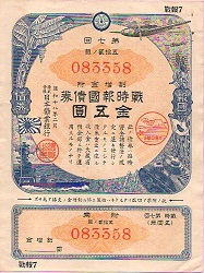昭和18年に発行された日本勧業銀行の戦時債券:Author:Fouton
